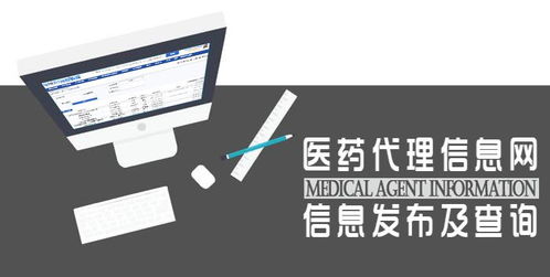 医药代理信息网 信息发布、查询与管理咨询的全方位解读
