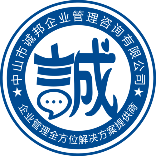 中山市诚邦企业管理咨询